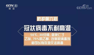 注意：新型冠状病毒怕75℃酒精消毒，不耐高温！